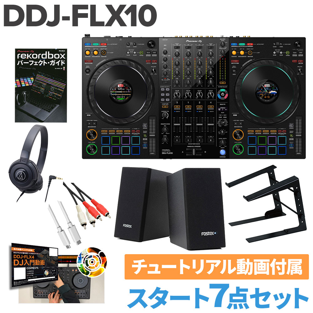 Pioneer DJ パイオニア DDJ-FLX10 スタート8点セット ヘッドホン PCスタンド 教則動画 スピーカーセット serato DJ PRO & rekordbox対応