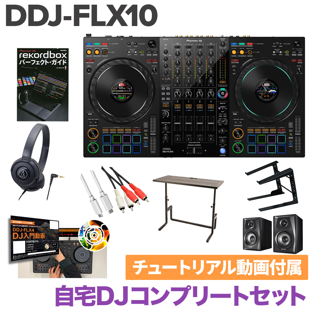 Pioneer DJ DDJ-FLX10 自宅DJコンプリートセット DJデスク ヘッドホン