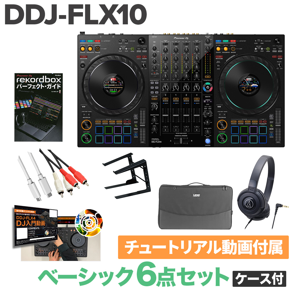 Pioneer DJ DDJ-FLX10 ベーシック6点セット（ケース付き） ヘッドホン 