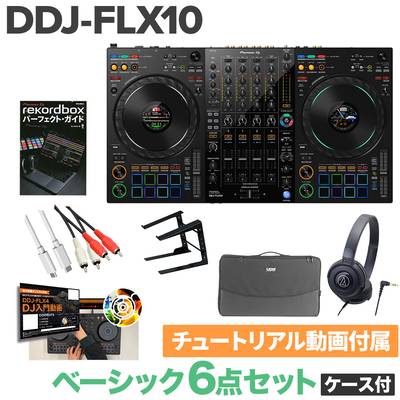 Pioneer DJ DDJ-FLX10 ベーシック6点セット（ケース付き） ヘッドホン PCスタンド 教則動画セット パイオニア serato DJ PRO & rekordbox対応