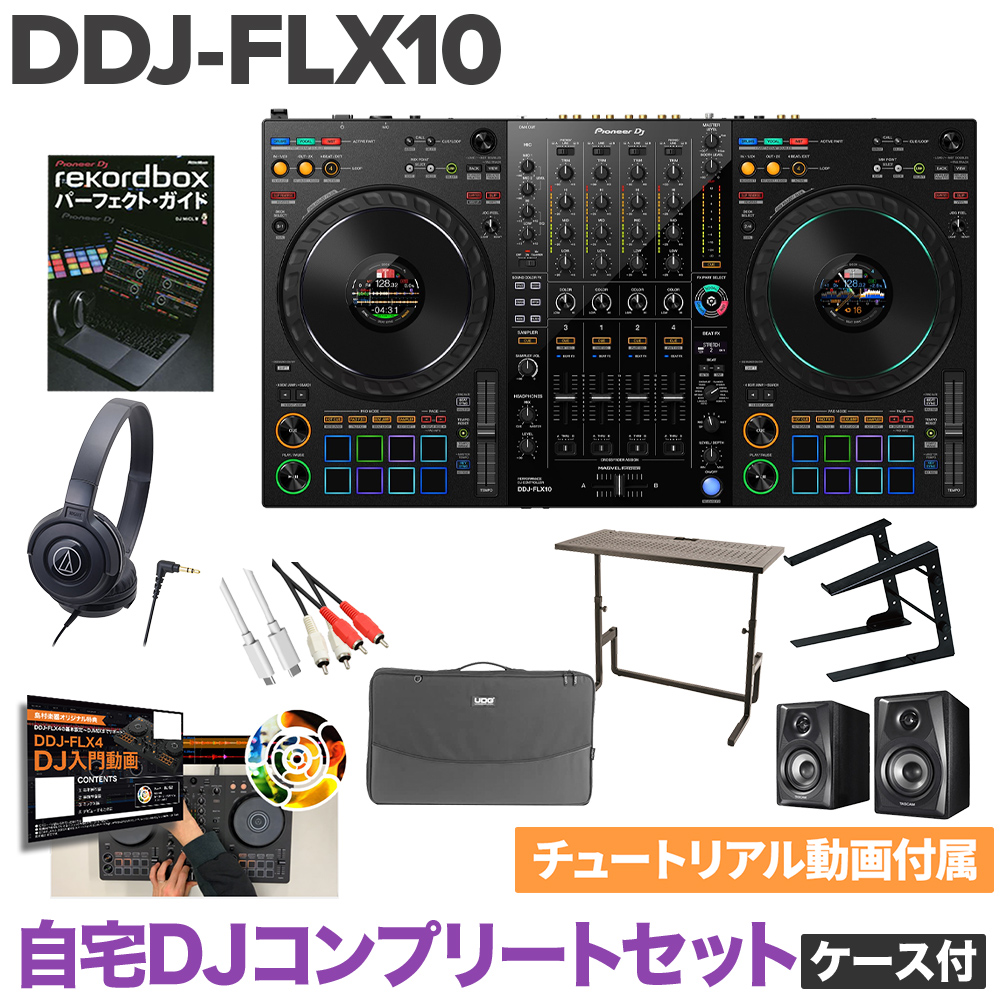 Pioneer DJ パイオニア DDJ-FLX10 自宅DJコンプリートセット（ケース付き） DJデスク ヘッドホン PCスタンド 教則動画 スピーカーセット