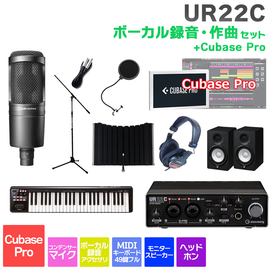 steinberg UR22C + Cubase Pro ボーカル録音・作曲初心者セット 初めて