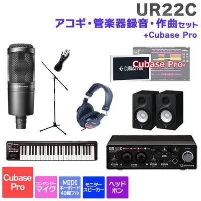 steinberg UR22C + Cubase Pro ボーカル録音・作曲初心者セット 初めて