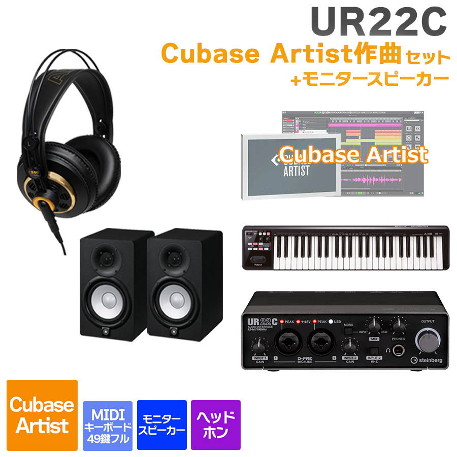 steinberg UR22C + Cubase Artist 作曲初心者セット スピーカー付き 