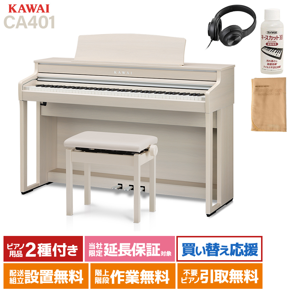 激安特価 河合楽器 KAWAI 電子ピアノ プレミアムホワイトメープル調仕上げ 88鍵盤 CA401A 標準設置無料 