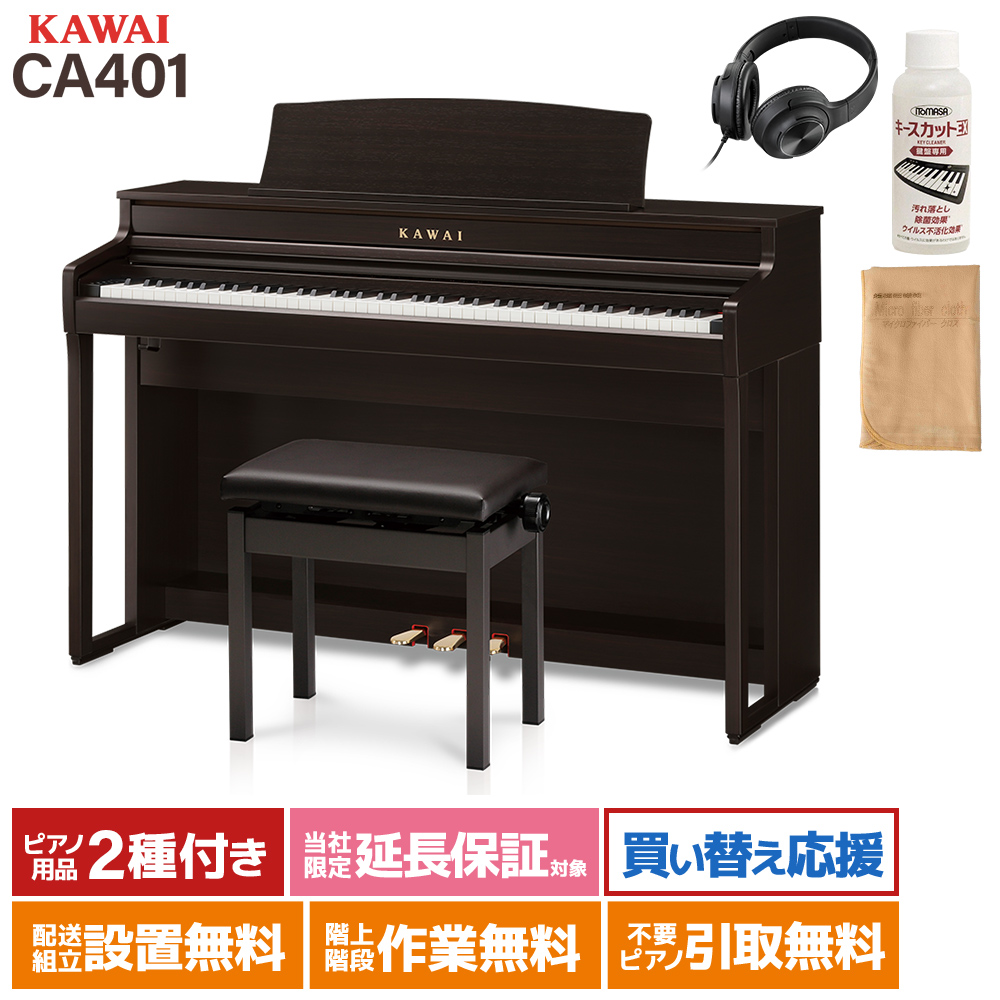 KAWAI CA401 R プレミアムローズウッド調仕上げ 電子ピアノ 88鍵盤 イトマサマット＆メトロノームセット カワイ