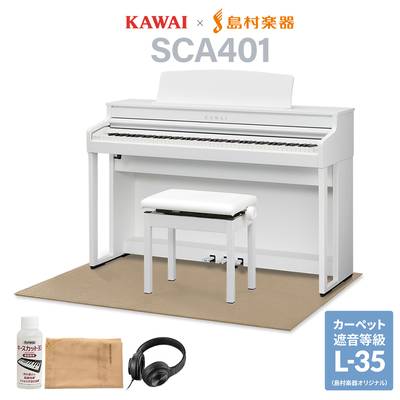 KAWAI SCA401 PW ピュアホワイト 電子ピアノ 88鍵盤 ベージュ遮音カーペット(大)セット カワイ CA401【配送設置無料・代引不可】