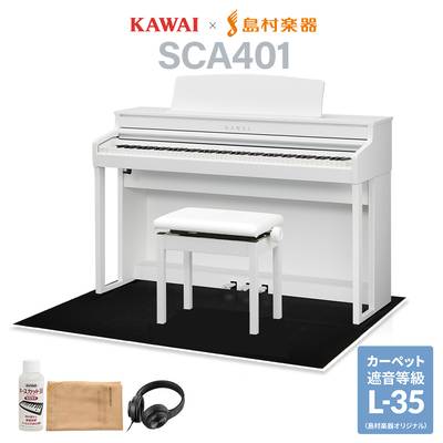 KAWAI SCA401 PW ピュアホワイト 電子ピアノ 88鍵盤 ブラック遮音カーペット(大)セット カワイ CA401【配送設置無料・代引不可】