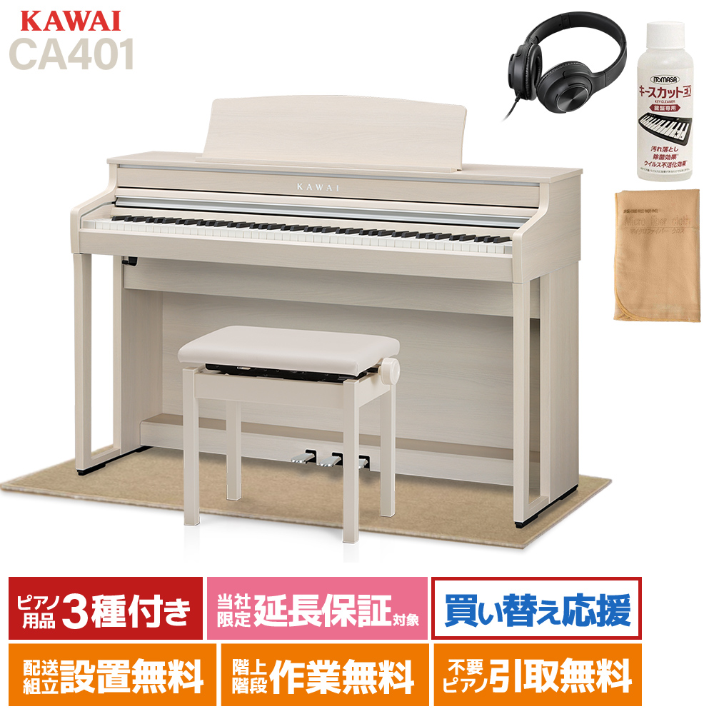 KAWAI CA401 A プレミアムホワイトメープル調仕上げ 電子ピアノ 88鍵盤 ベージュ遮音カーペット(小)セット カワイ 【配送設置無料】