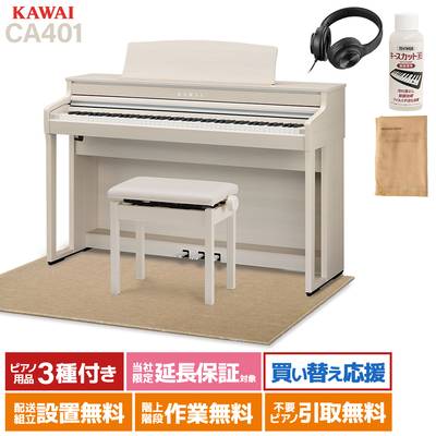 KAWAI CA401 A プレミアムホワイトメープル調仕上げ 電子ピアノ 88鍵盤 ベージュ遮音カーペット(大)セット カワイ 【配送設置無料】