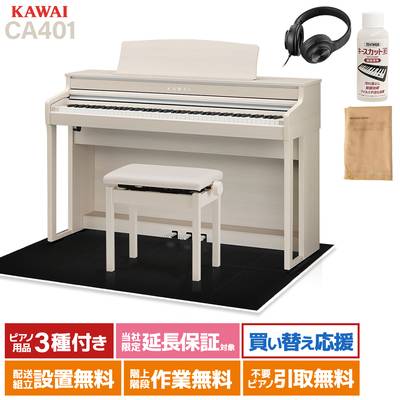 KAWAI CA401 A プレミアムホワイトメープル調仕上げ 電子ピアノ 88鍵盤 