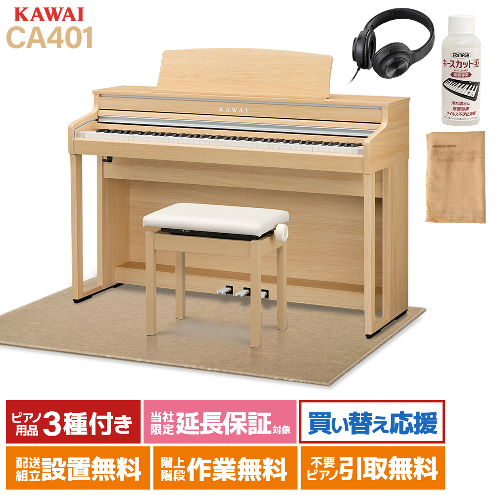 KAWAI CA401 LO プレミアムライトオーク調仕上げ 電子ピアノ 88鍵盤 ベージュ遮音カーペット(大)セット カワイ 【配送設置無料】