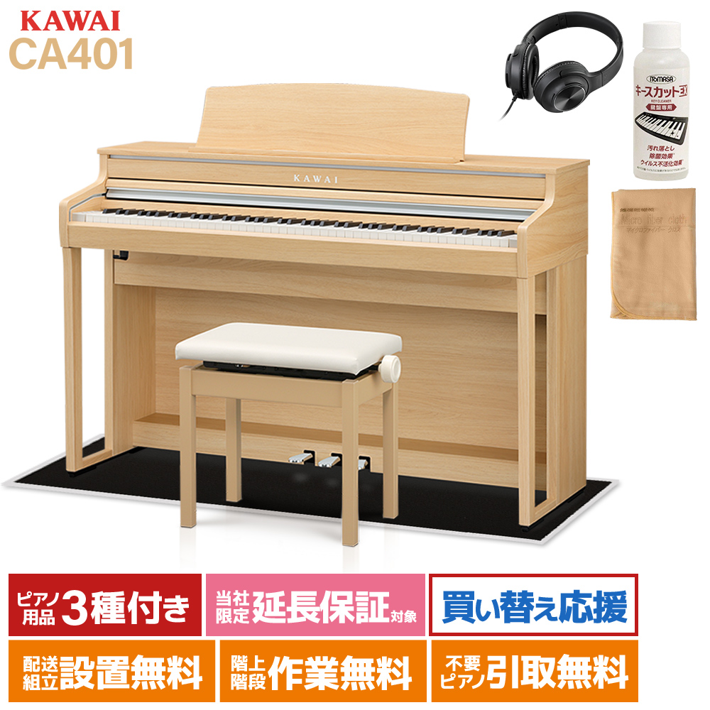 KAWAI CA401 LO プレミアムライトオーク調仕上げ 電子ピアノ 88鍵盤 ブラック遮音カーペット(小)セット カワイ 【配送設置無料】
