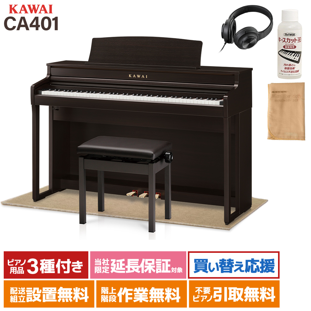 KAWAI CA401 R プレミアムローズウッド調仕上げ 電子ピアノ 88鍵盤