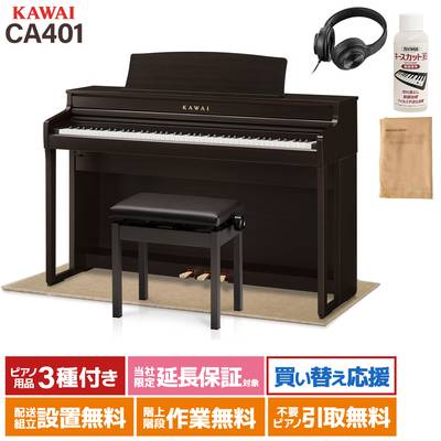 KAWAI CA401 R プレミアムローズウッド調仕上げ 電子ピアノ 88鍵盤 ベージュ遮音カーペット(小)セット カワイ 【配送設置無料】
