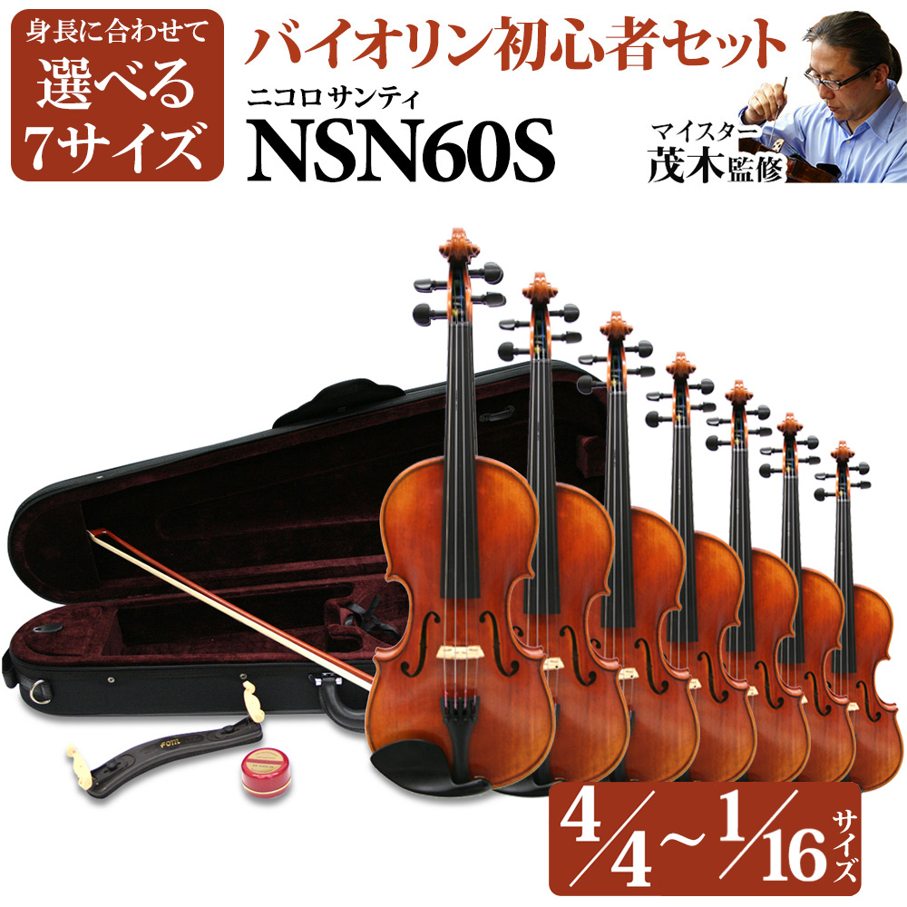 Nicolo Santi NSN60S 選べる分数バイオリン 初心者セット 4/4・3