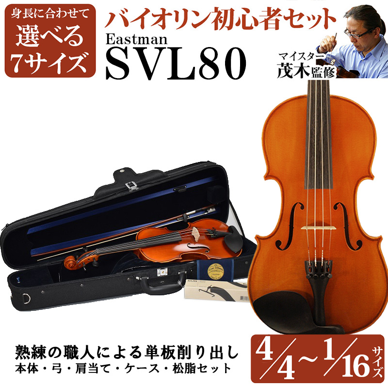 EASTMAN SVL80 選べる分数バイオリン 初心者セット 4/4・3/4・1/2・1/4 