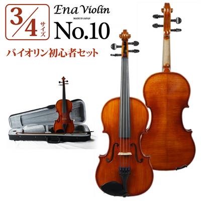 Ena No.10 3/4サイズ 分数バイオリンセット エナ 