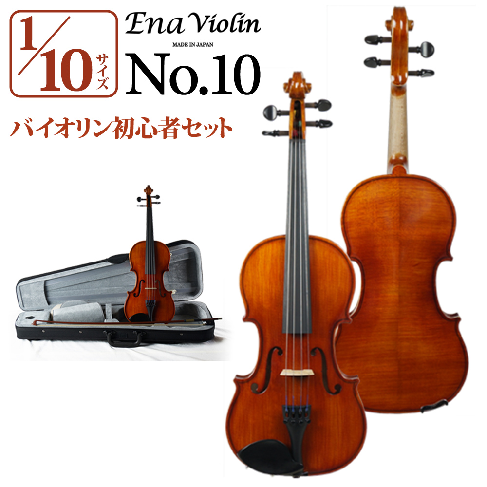 Ena No.10 1/10サイズ 分数バイオリンセット 【エナ】 | 島村楽器 ...