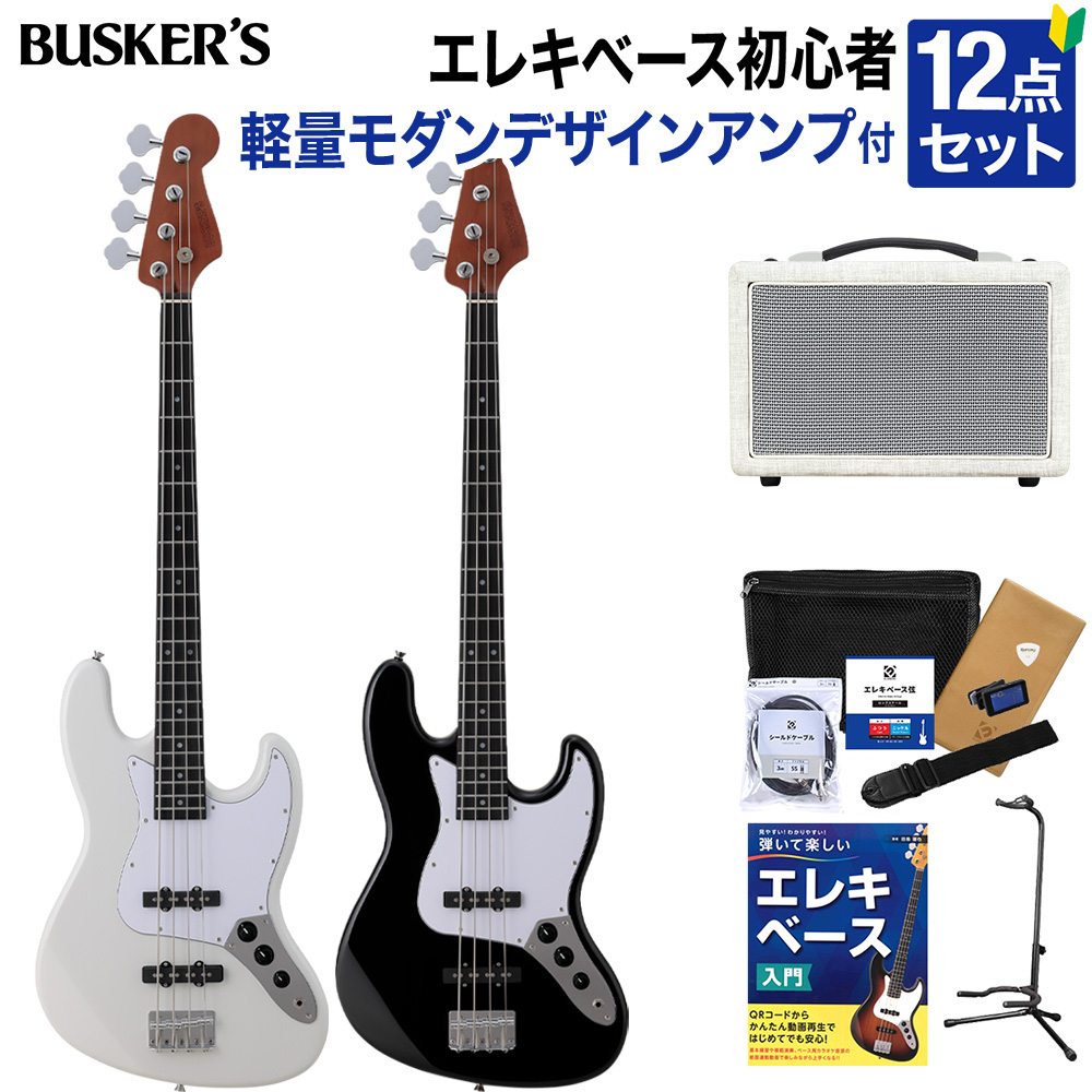 BUSKER'S BJB-Standard ベース初心者12点セット【島村楽器で一番売れ