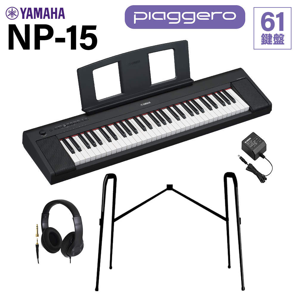ヤマハ電子ピアノNP-30品スタンドとセット