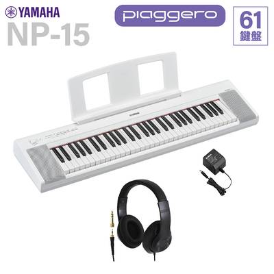 YAMAHA NP-15WH ホワイト キーボード 61鍵盤 ヘッドホン・純正スタンド