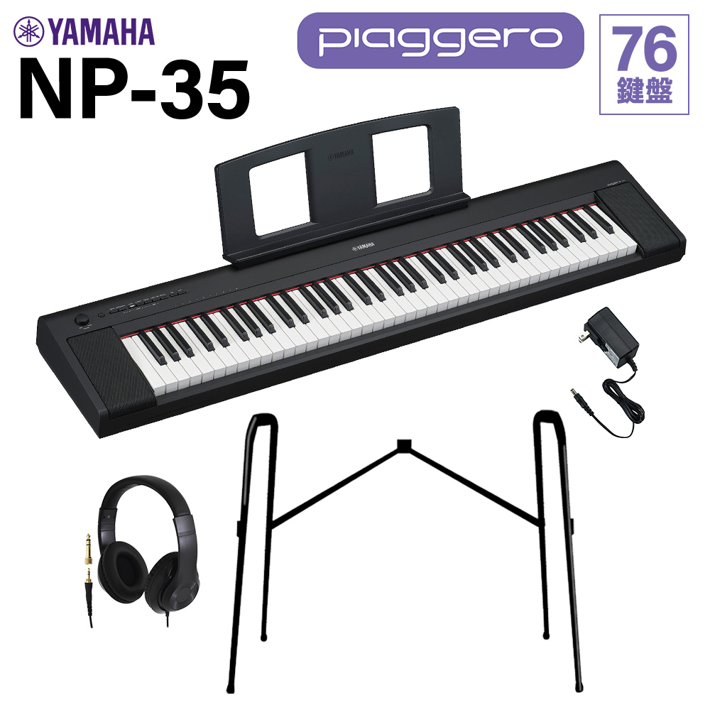 YAMAHA NP-35B ブラック キーボード 76鍵盤 ヘッドホン・純正スタンド