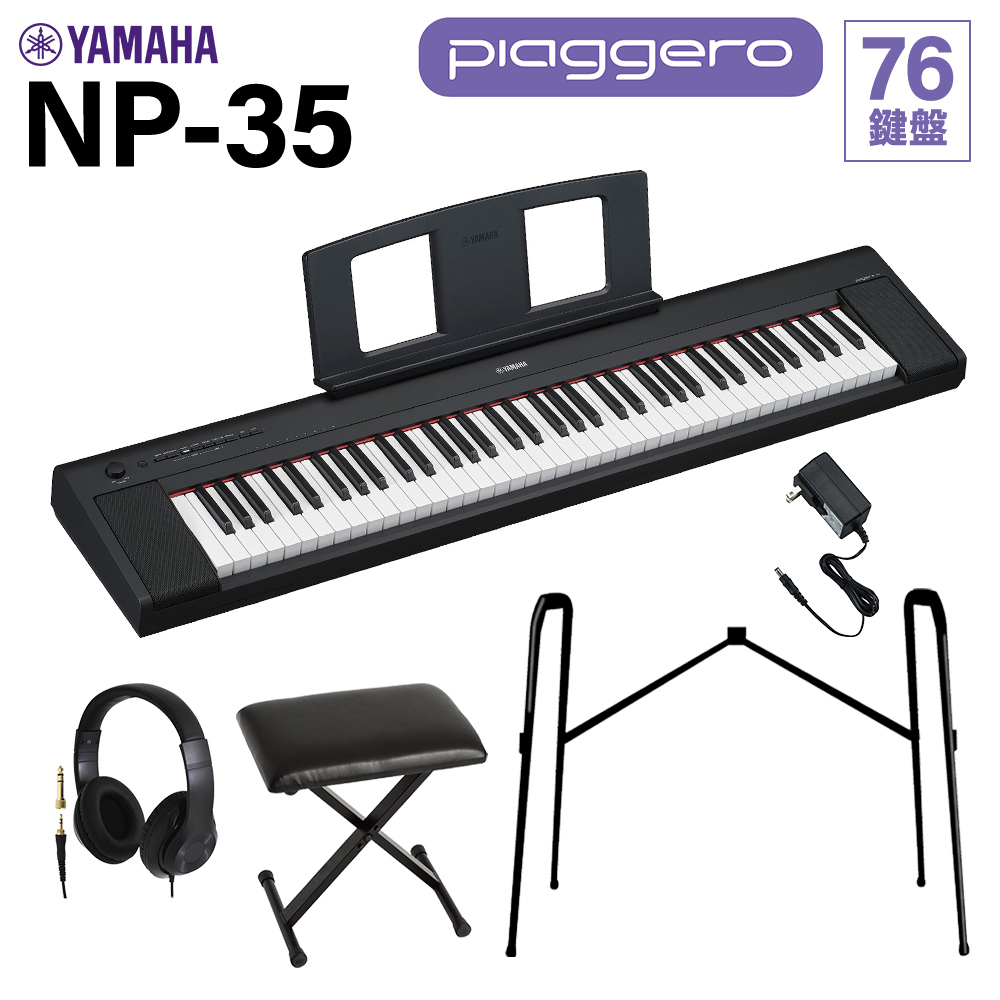 YAMAHA ヤマハ キーボード NP-35B ブラック 76鍵盤 ヘッドホン・純正スタンド・Xイスセット 電子ピアノ