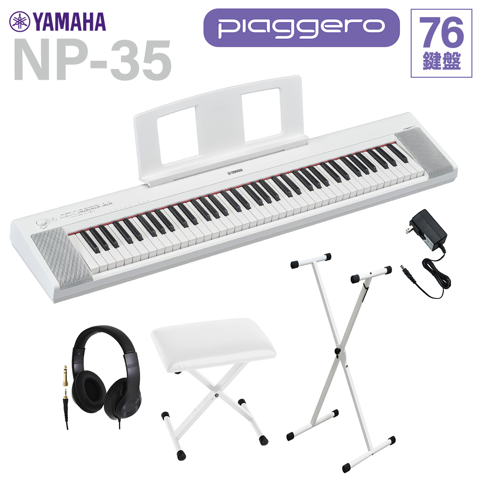 YAMAHA NP-35WH ホワイト キーボード 76鍵盤 ヘッドホン・Xスタンド・X