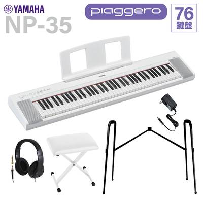 YAMAHA NP-35WH ホワイト キーボード 76鍵盤 ヘッドホン・純正スタンド・Xイスセット ヤマハ 