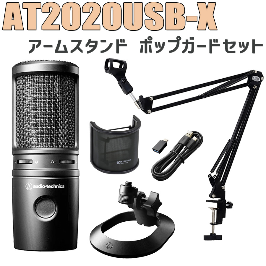 audio-technica AT2020USB-X ＵＳＢマイク アームスタンド ポップ 