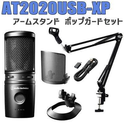 audio-technica AT2020USB-XP アームスタンド ポップガードセット カーディオイドコンデンサーマイク USBマイク オーディオテクニカ 