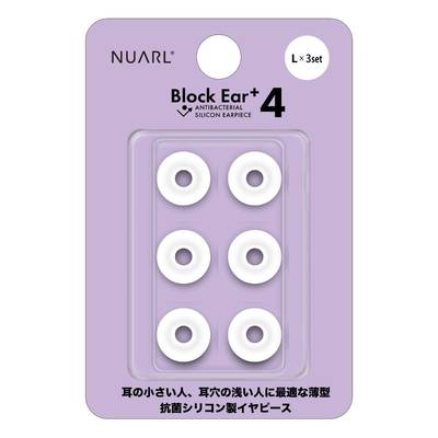 NUARL Block Ear+4 シリコンイヤピース Lx3ペア ヌアール NBE-P4-WH-L