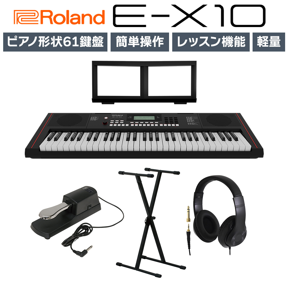 在庫あり】 Roland E-X10 61鍵盤 Xスタンド・ヘッドホン・ペダルセット ...