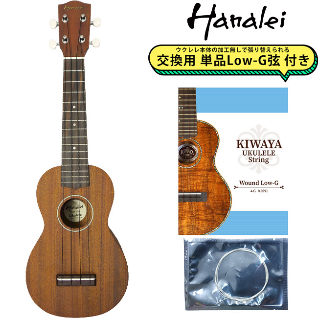 Hanalei HUK-100G 【交換用Low-G弦付き】 ソプラノウクレレ マホガニー