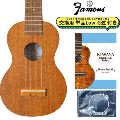 Famous FS-1G 【交換用Low-G弦付き】 ソプラノウクレレ