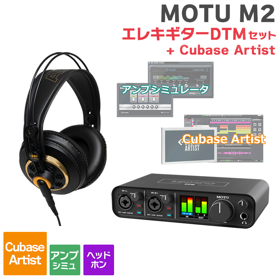 MOTU M2 Cubase ArtistエレキギターDTM初心者セット 初めてのDTMに