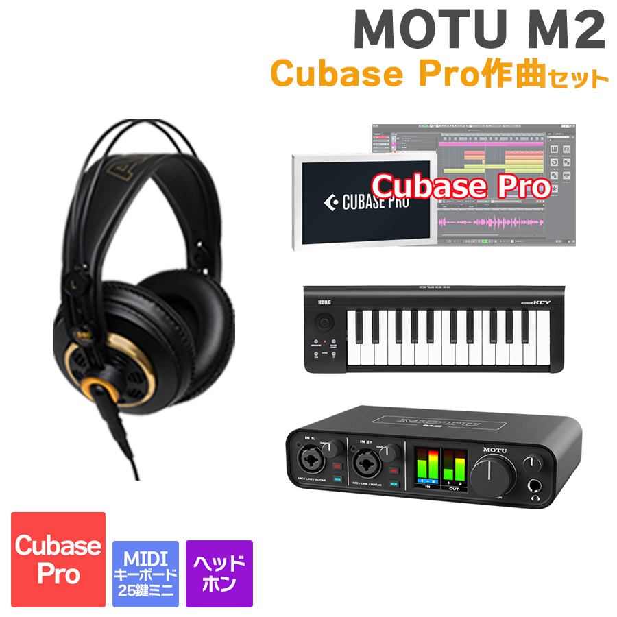 MOTU M2 Cubase Pro作曲セット 初めてのDTMにオススメ！ マークオブザ ...