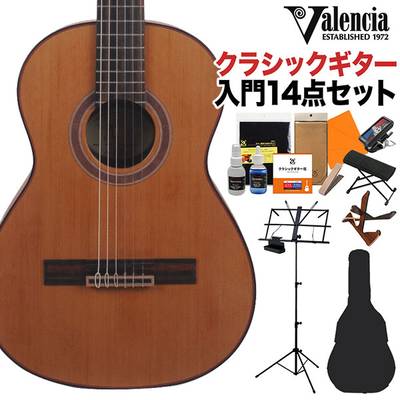 Valencia VC713 クラシックギター初心者14点セット 3/4サイズ 580ｍｍスケール 杉単板／マホガニー バレンシア 