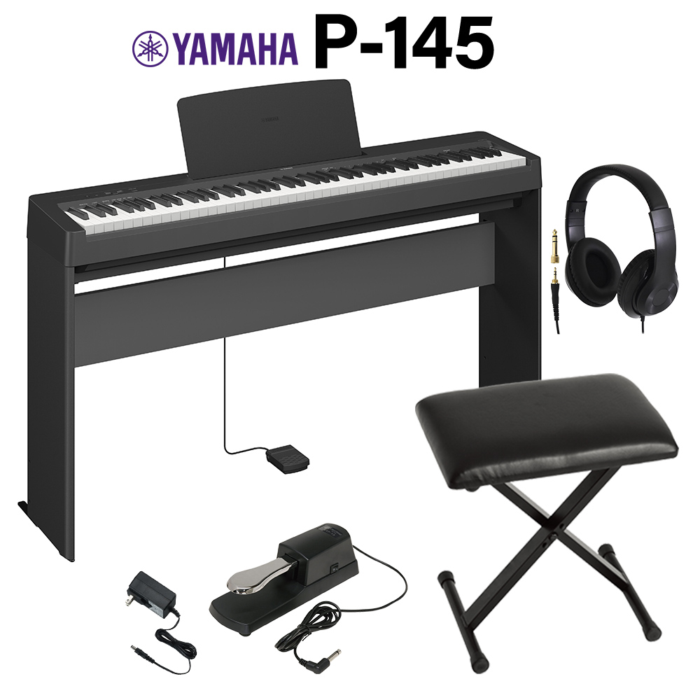 YAMAHA P-145B ブラック 電子ピアノ 88鍵盤 専用スタンド・Xイス ...