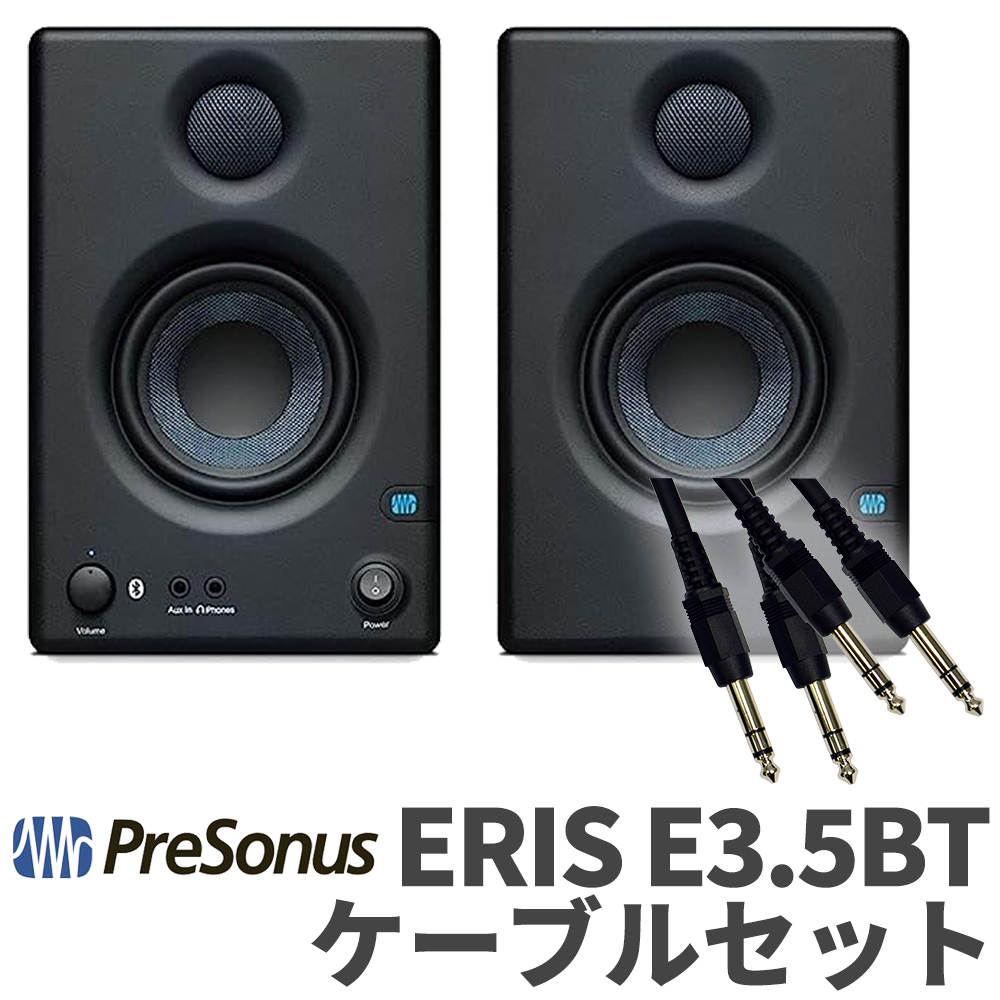 PreSonus Eris E3.5 BT 第2世代 ペア ケーブルセット モニター