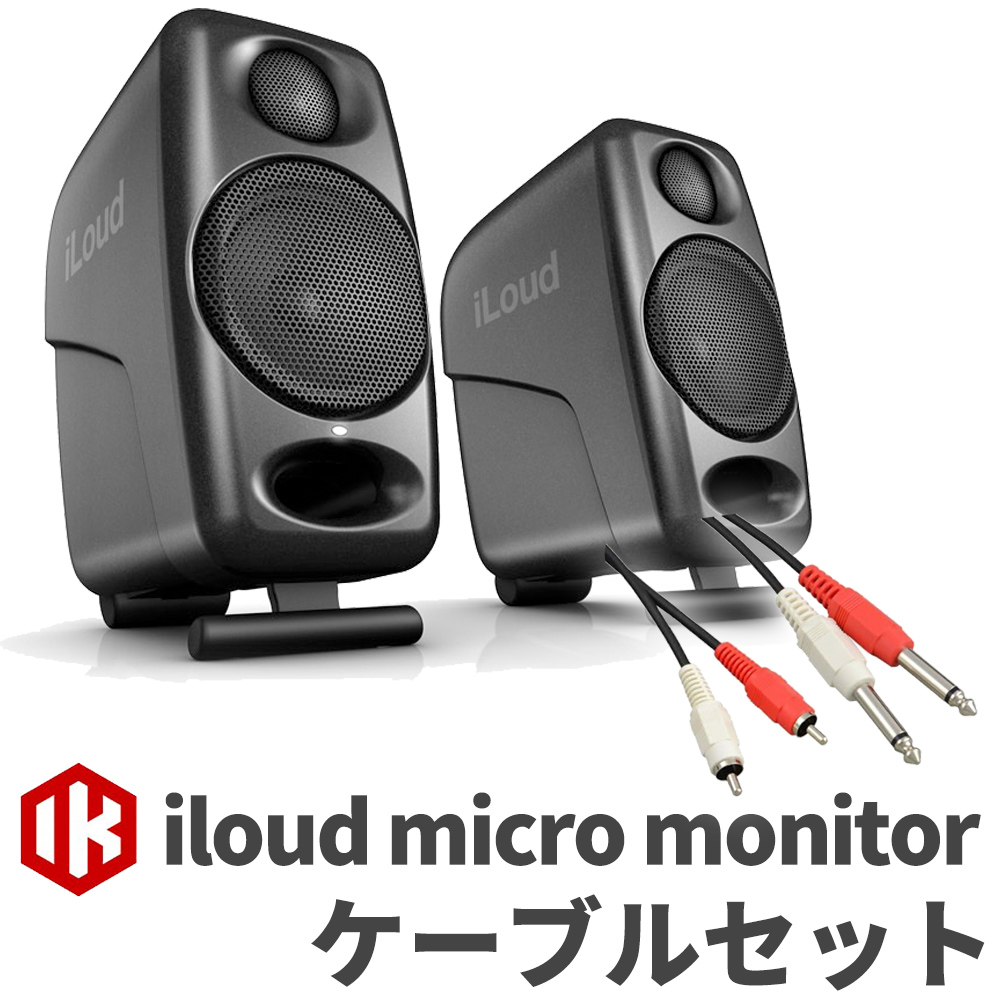 IK Multimedia iLoud Micro Monitor ペア ケーブルセット モニタースピーカー DTMにオススメ IKマルチメディア