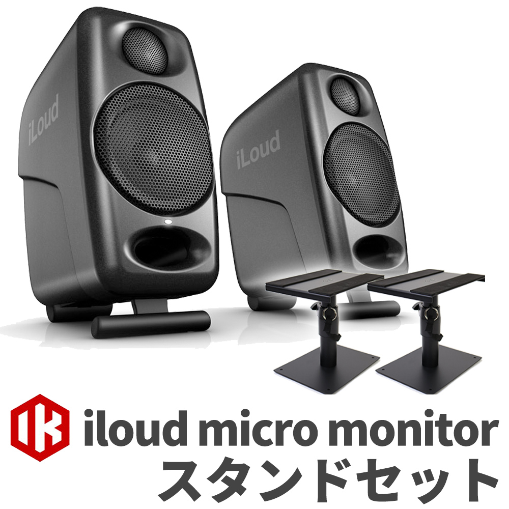 IK Multimedia iLoud Micro Monitor ペア スタンドセット モニター ...