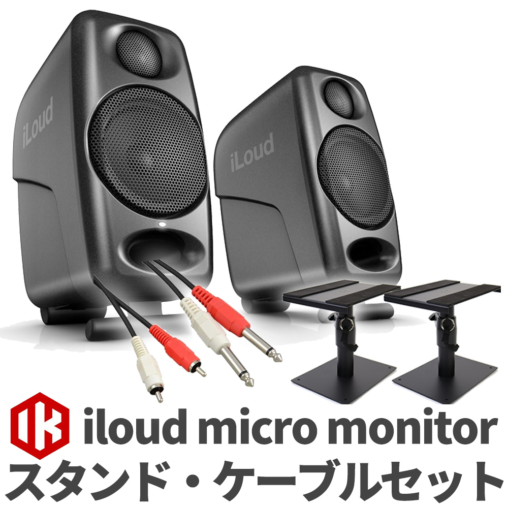 IK Multimedia iLoud Micro Monitor ペア ケーブル スタンドセット
