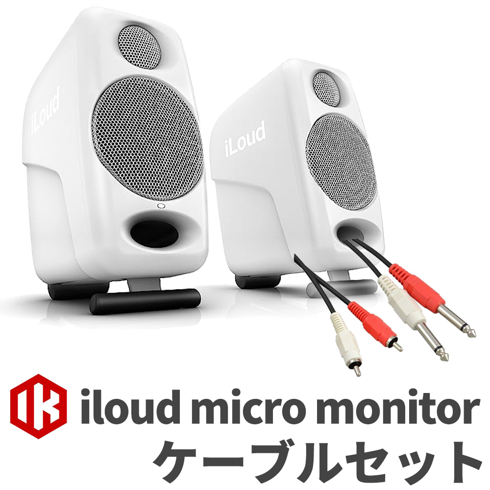 iLoud Micro Monitors付属品も全て揃っています