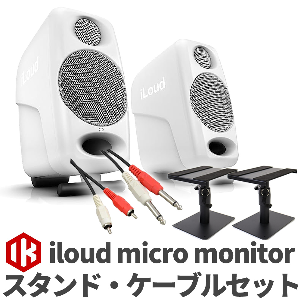 iLoud Micro Monitor ケーブル\u0026スタンドセットスタンド - スピーカー