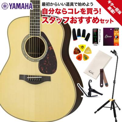 YAMAHA LL16 ARE NT ギター担当厳選 アコギ初心者セット エレアコギター ヤマハ 