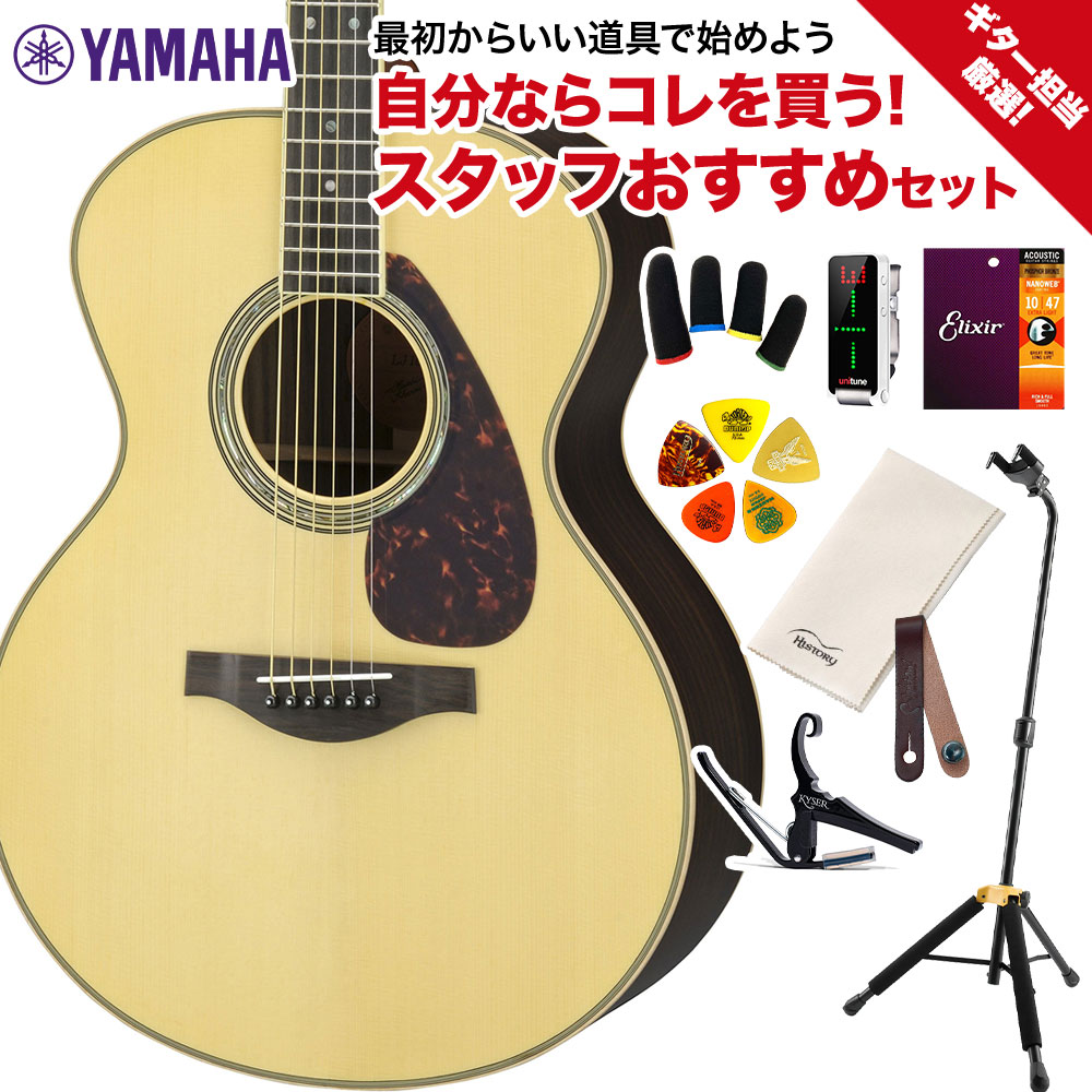 YAMAHA LJ16 Are NT ギター担当厳選 アコギ初心者セット エレアコギター