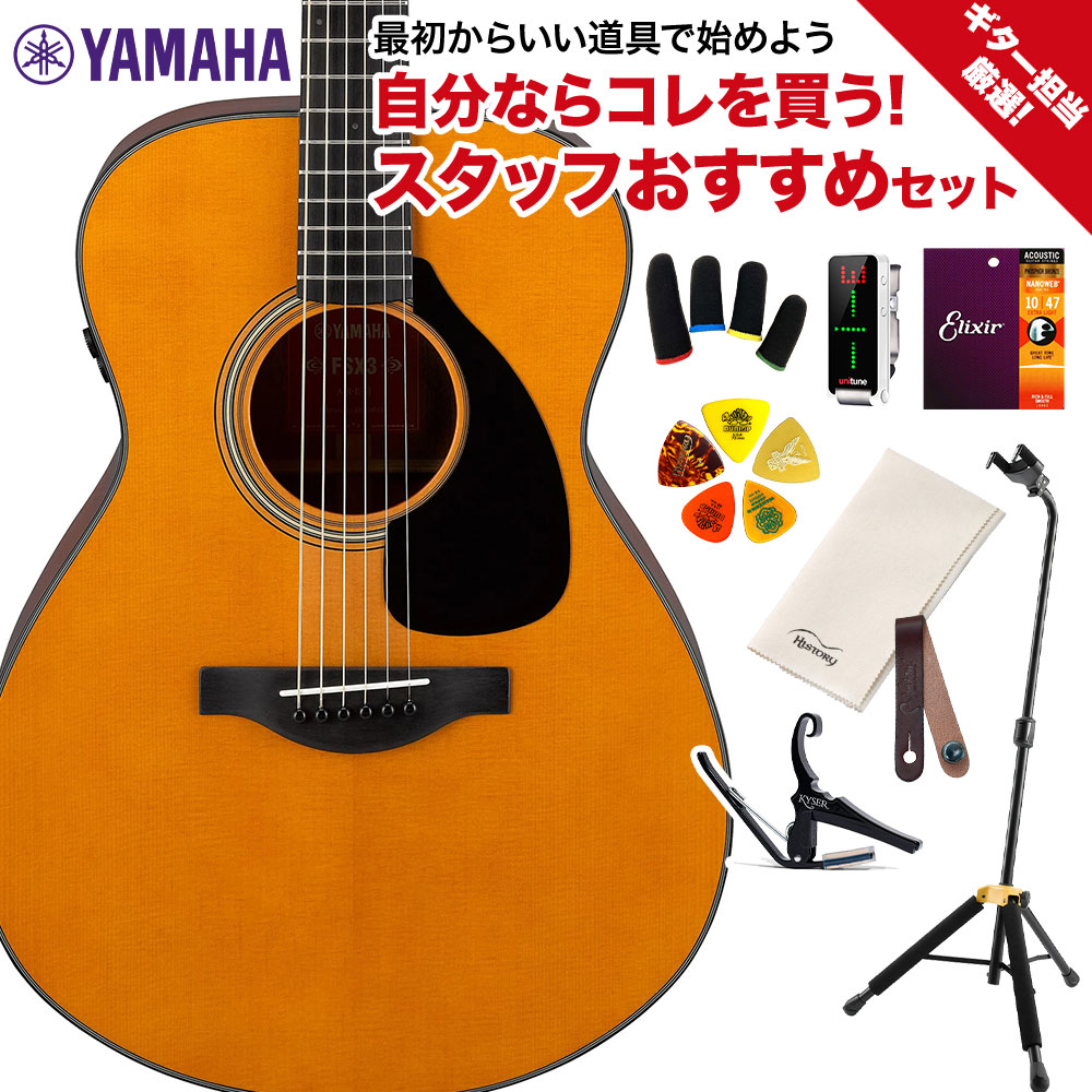 YAMAHA FSX3 Red Label ギター担当厳選 アコギ初心者セット 