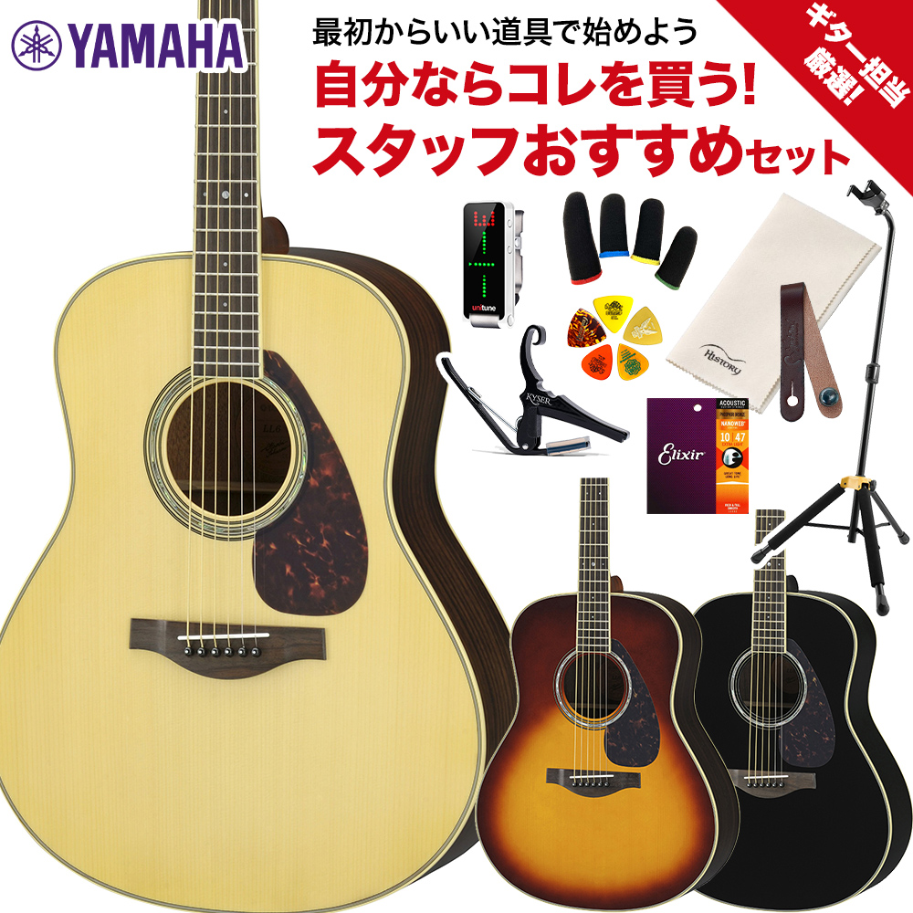 YAMAHA ヤマハ LL6 ARE NT ギター担当厳選 アコギ初心者セット エレアコギター